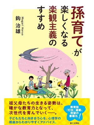 cover image of 孫育てが楽しくなる楽観主義のすすめ